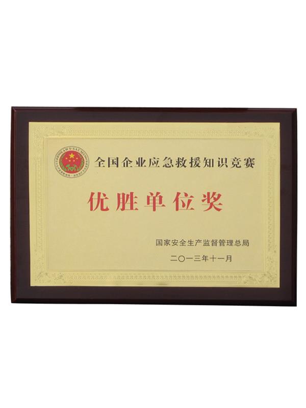 全國企業(yè)應(yīng)急救援知識競賽（優(yōu)勝單位獎）