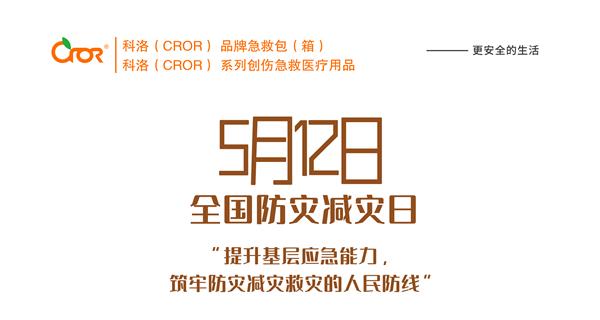 第十二個全國防災(zāi)減災(zāi)日——防災(zāi)減災(zāi),有備無患