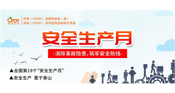 在第19個“安全生產(chǎn)月”來臨之際