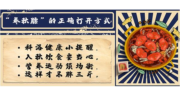 “養秋膘”的正確打開方式