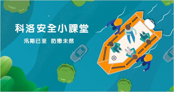 汛期已至，防患未然