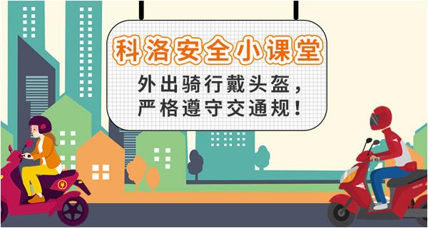 外出騎行戴頭盔，嚴格遵守交通規