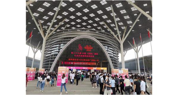 第二十九屆 · 中國(深圳)國際 禮品及家居用品展覽會