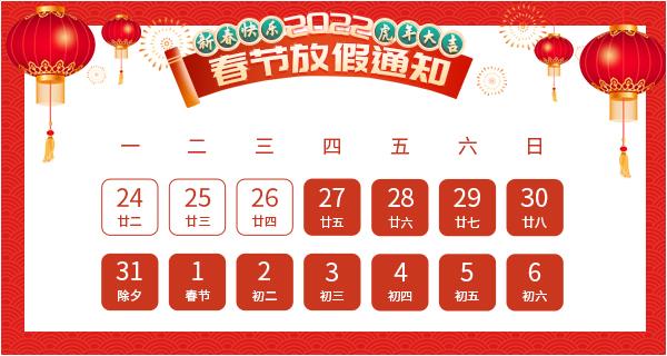 2022年科洛公司春節放假通知