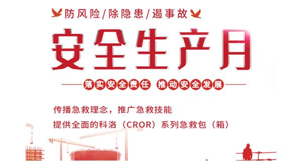 第22個全國“安全生產月”,科洛與您共筑安全防線
