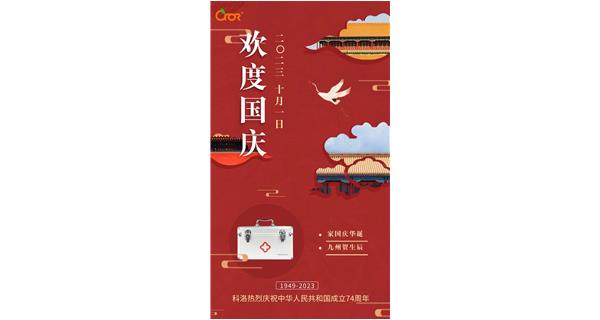 科洛熱烈慶祝中華人民共和國成立74周年