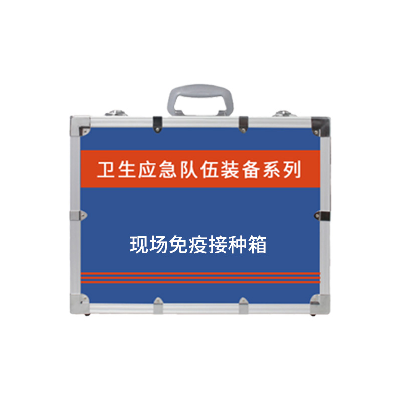 現場免疫接種箱